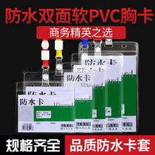 防水卡套软膜胸牌胸卡套证件卡工作证挂牌学生证吊牌展会证透明袋