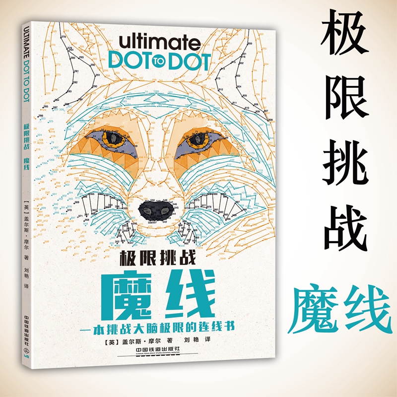 现货包邮 极限挑战魔线 8岁儿童脑力记忆力培养左右脑开发智力找