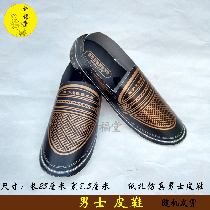 gju8烧纸祭祀用品 男士皮鞋纸扎 金元宝纸钱币冥币清明扫墓上坟批