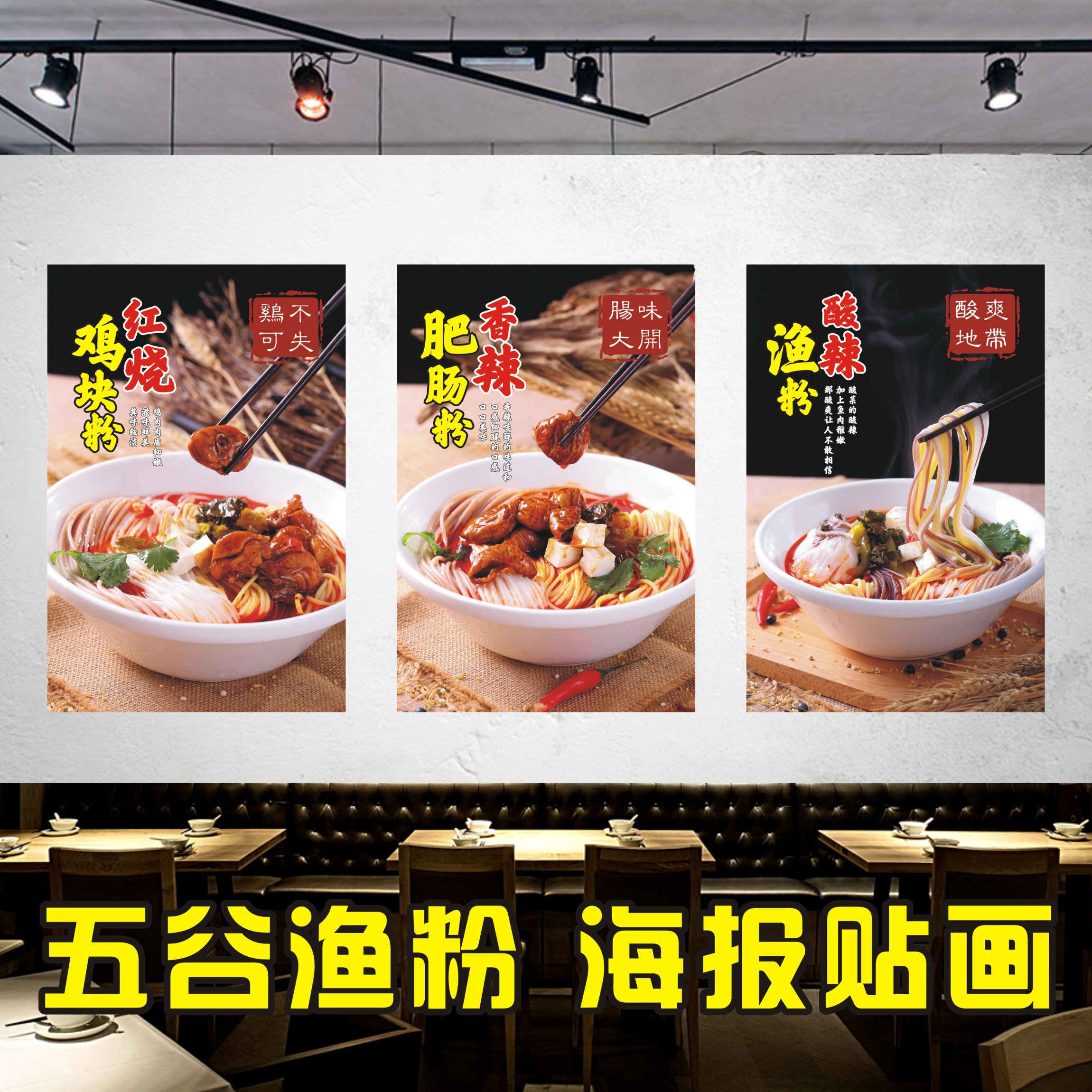 1f31五谷渔粉海报贴纸装饰画展板印制五谷鱼粉kt板高清图片打印包