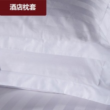 宾馆酒店床上用品单人枕头套纯白色贡缎加密加厚条纹纯棉枕套