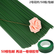 2号花杆手工制作川崎玫瑰丝网花材料配件皱纹纸胶包绿铁丝花杆