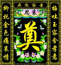 高清灵堂布 彩绘灵堂布置灵堂布对联白事殡葬用品喷绘布丧布荷花