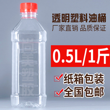 500mL油瓶1斤装PET食品级酒瓶透明塑料瓶250ML醋瓶样品瓶酱油瓶