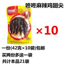 云南特产咚咚麻辣鸡翅尖42克10袋装冬冬鸡翅休闲小零食办公室小吃