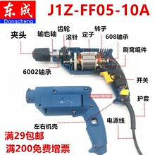 原装配件J1Z-FF05-10A手电钻DCA05-10A转子定子齿轮开关