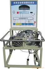 自动变速器实训台│汽车教学设备[职业汽车技能培训产品