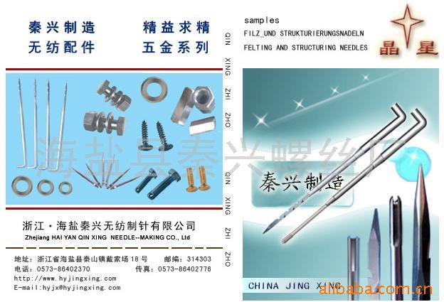 无纺布针刺机刺针
