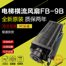 物业电梯风扇轿顶专用横流式220V 轴流风机货梯轿厢横流风扇FB-9B