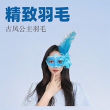 古风半脸公主羽毛面具女化妆舞会万圣节派对摄影直播COS幻彩