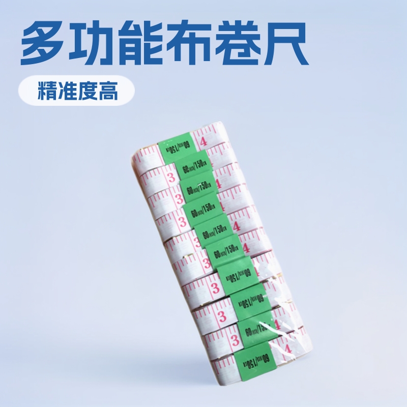 测量工具多功能(布卷尺) 皮尺量尺子