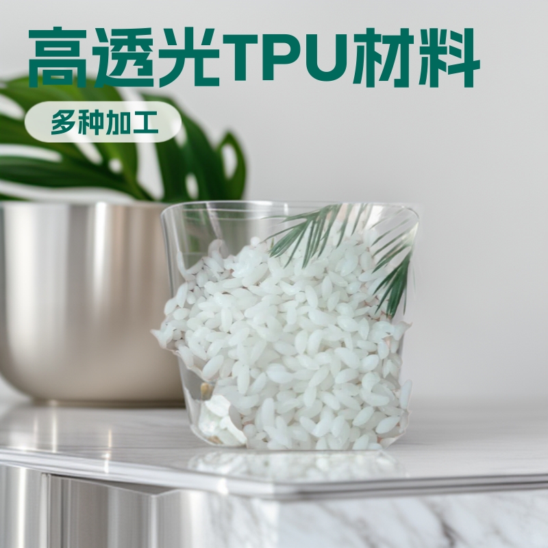 热熔胶TPU透明级TPU油墨级新料聚氨酯 高透光TPU 60A 70A75A80A85
