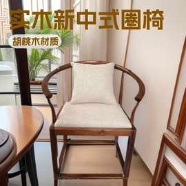 新中式实木胡桃木客餐书房荼室棉麻海绵垫圈椅太师工厂批发躺椅