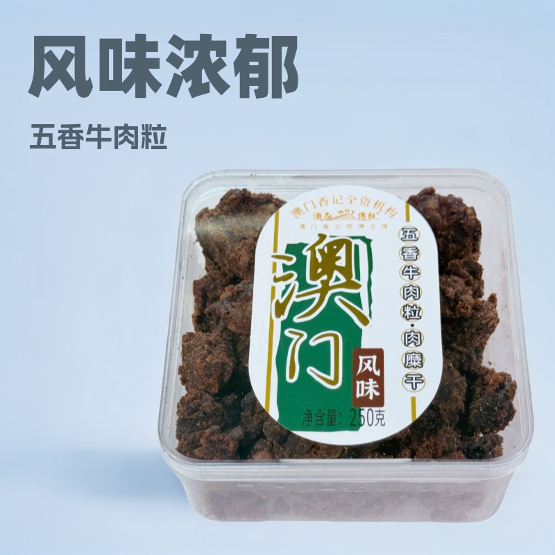 澳门香记监制 澳凼方盒五香牛肉粒250g 厂家批发 休闲食品