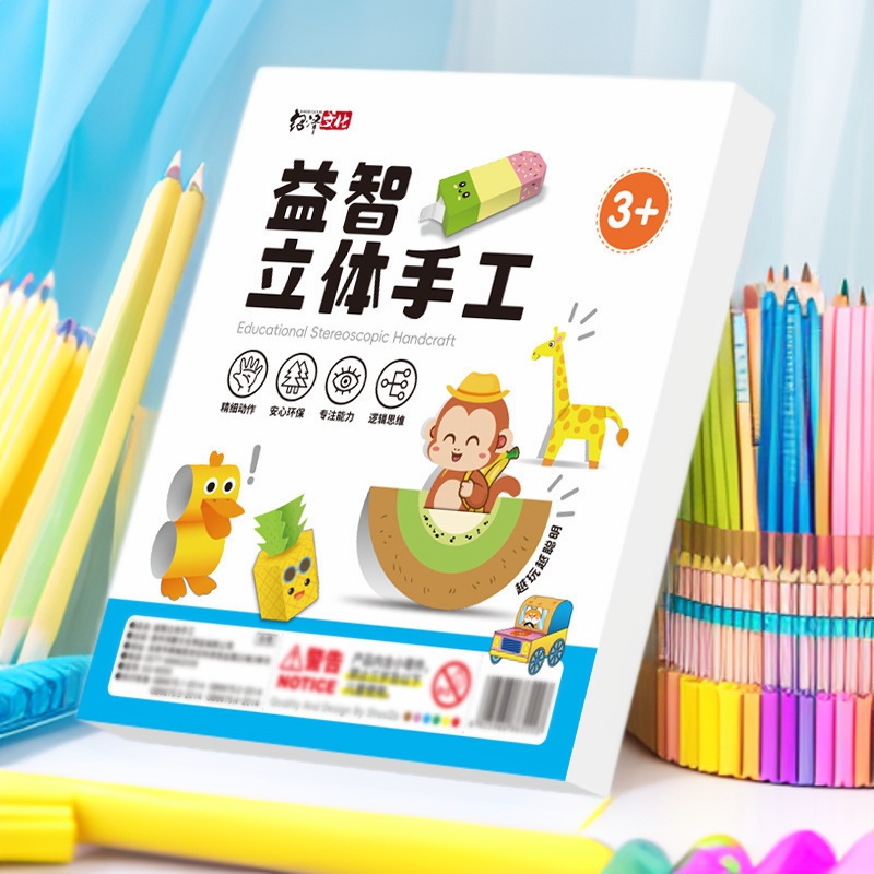 儿童立体折纸diy手工创意剪纸培养儿童动手动脑趣味剪纸思维启蒙