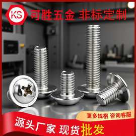 304不锈钢十字圆头带垫机丝自带介子螺钉盘头十字代介PWM螺丝钉