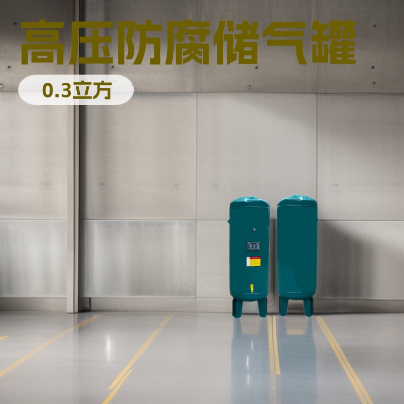 工厂直销 0.3立方空气压力储气罐 13kg 高压不锈钢碳钢缓冲稳压罐
