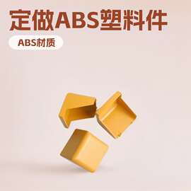 注塑件塑料外壳加工abs塑料制品汽车配件工程机械零件注塑异形件