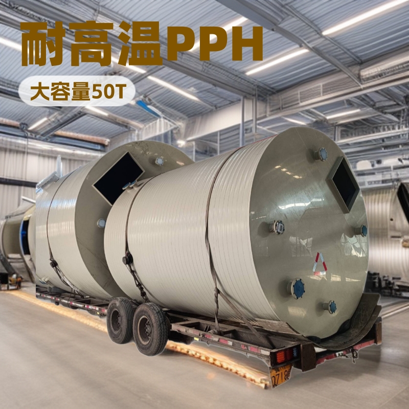 湖北 pph聚丙烯盐酸储罐50吨大容量化工液体储存桶无缝焊接