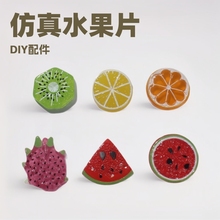 仿真水果片 diy手工发饰头绳洞洞鞋钥匙扣奶油胶手机壳树脂配件