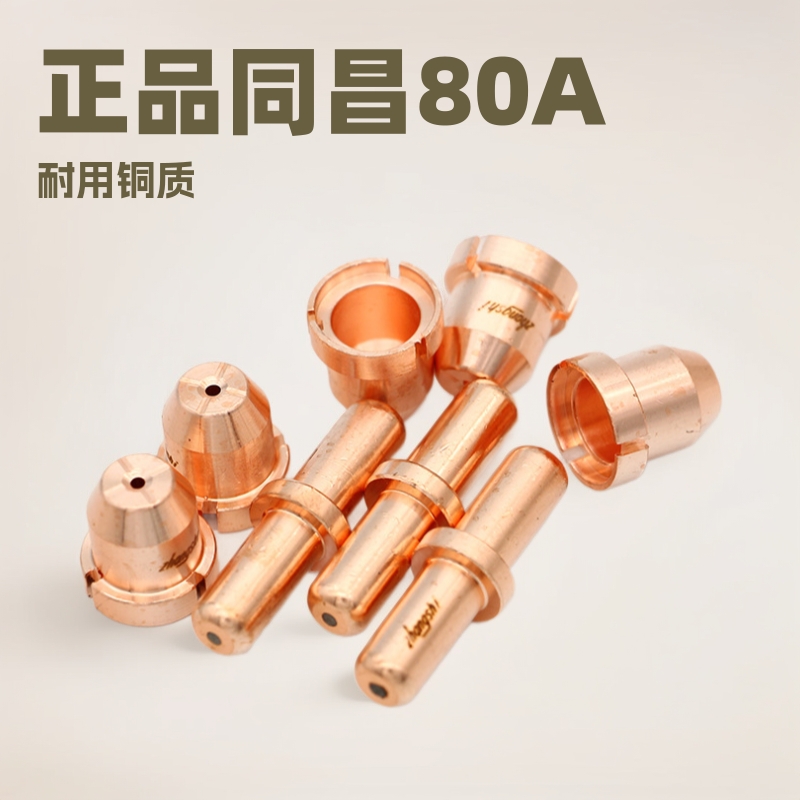 正品张氏同昌80A电极喷嘴等离子切割配件TCD100割嘴LGK8-63铜咀
