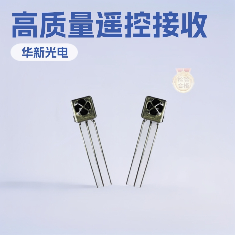 厂家供应遥控接收头高质量对管红外风扇电视信号稳定电子出口专用