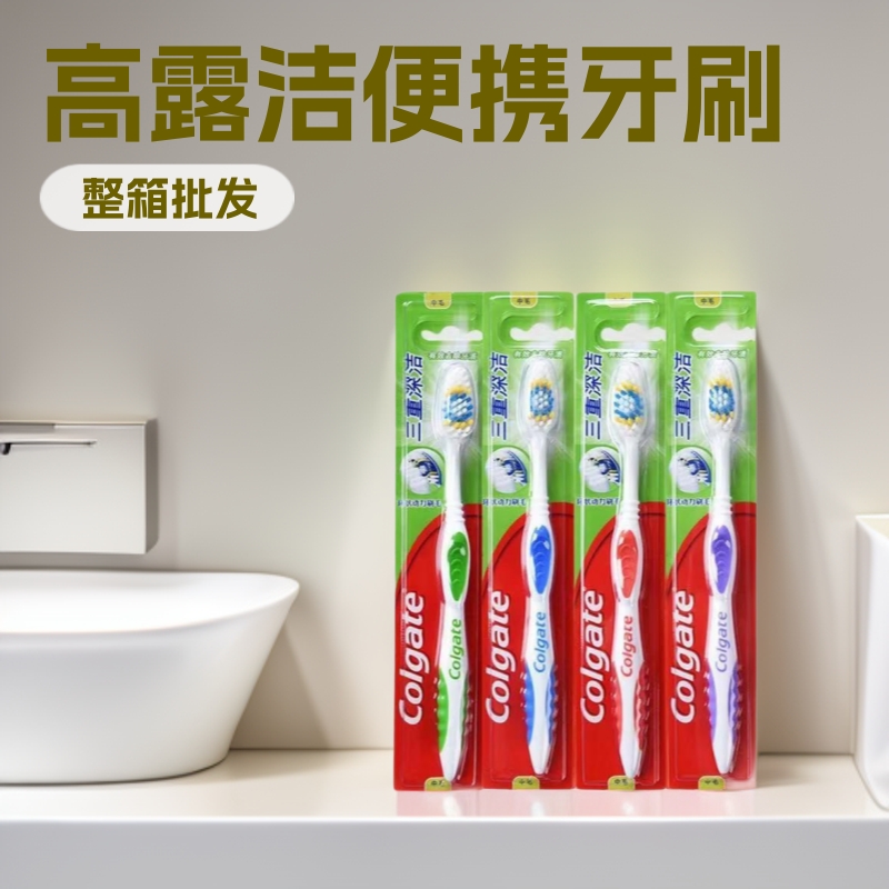 高露洁牙刷清洁中毛牙膏批发成人家庭装硬毛家用整箱便携正品