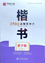 楷书3500高频常用字(教学版)--万卷