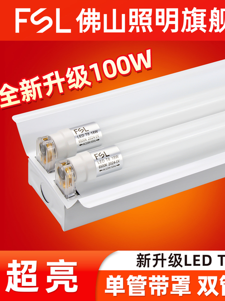 FSL佛山照明T8 LED灯管支架1.2日光灯管全套双管节能灯带罩支架