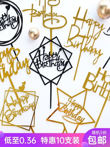 生日快乐插牌happybirthday插件亚克力蛋糕装饰插卡生日插牌摆件