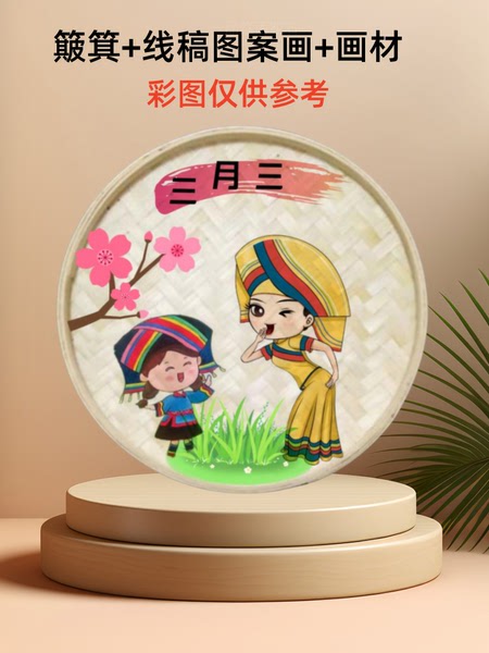 广西壮族三月三簸箕画材料包创意手工diy节日礼物少数民族簸箕画