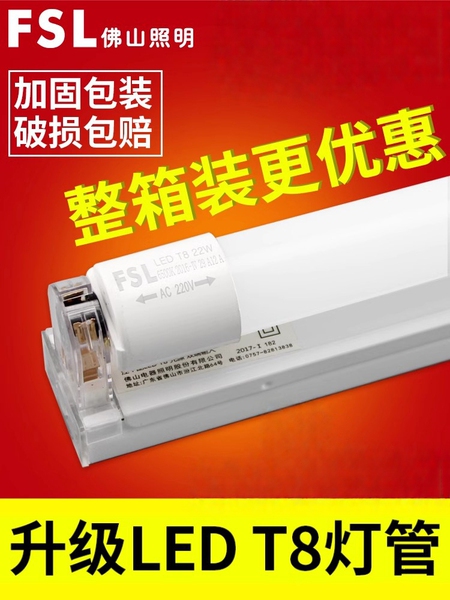 FSL 佛山照明T8 led灯管改造一体化日光灯1.2米超亮节能光管支架