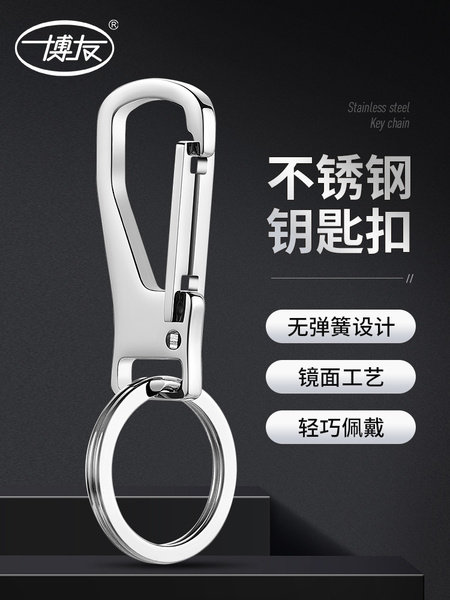 博友304不锈钢钥匙扣汽车钥匙链挂钩锁匙扣男士高档挂件正品