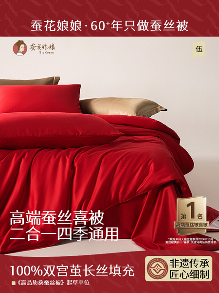 小红书同款蚕花娘娘结婚被子喜被子母被蚕丝被冬被桑蚕丝陪嫁婚庆