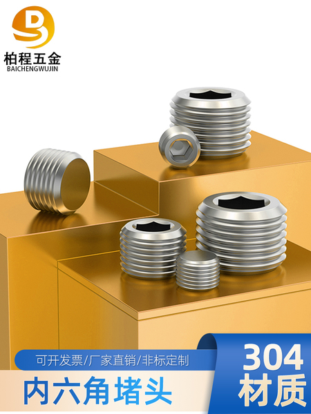 304不锈钢内六角堵头丝堵油塞闷头螺塞油堵1分2分3分6分1寸M8M10