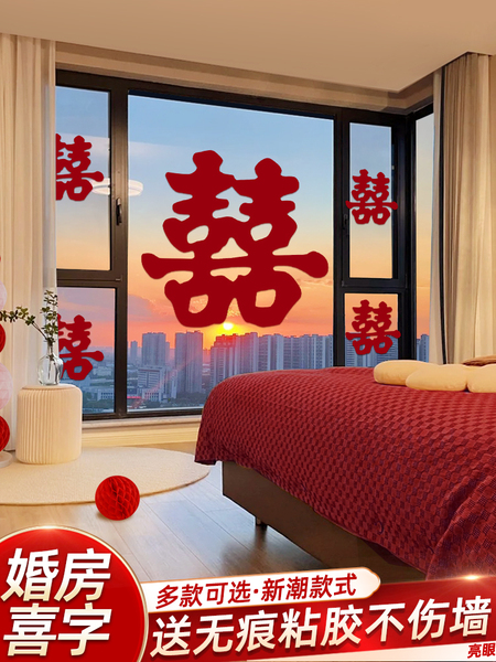 婚房布置窗花贴纸囍字男方女方窗户大喜字贴新房结婚专用订婚装饰