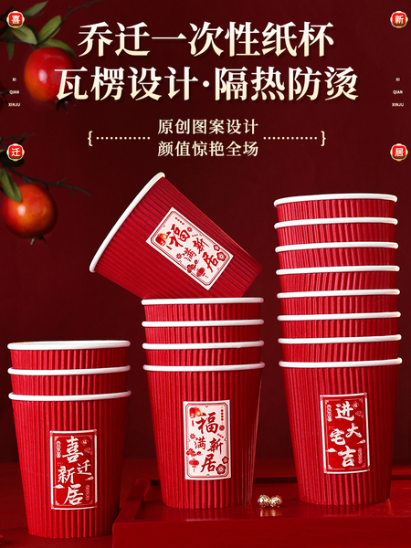 乔迁之喜装饰纸杯一次性杯子新居布置加厚水杯搬家入宅仪式用品