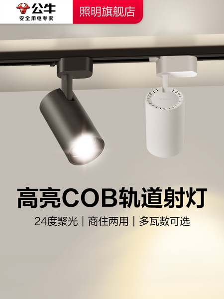 公牛轨道灯射灯明装轨道射灯家用客厅射灯店铺商用明装射灯led灯