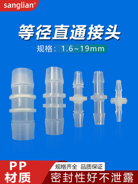 Sanglian, etc., straight-through two-way connector, plastic direct-through connector, pp pipe, water pipe, micro plastic connector