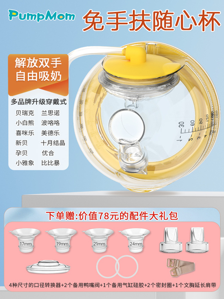 pumpmom免手扶随心杯吸奶器配件配波咯咯大贝贝瑞克小白熊美德乐