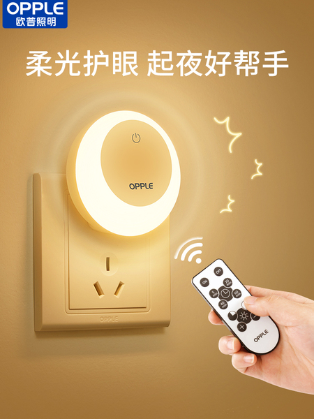 欧普遥控小夜灯插电柔光护眼夜灯卧室睡眠床头灯定时喂奶伴睡起夜