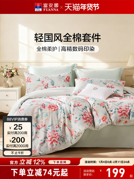 富安娜家纺床上四件套纯棉国风被套宿舍床单全棉床笠冬季床上用品