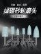 3/6mm柄绿碳砂轮绿色绿碳化硅圆柱圆锥电动砂轮打磨头6*16/20/25