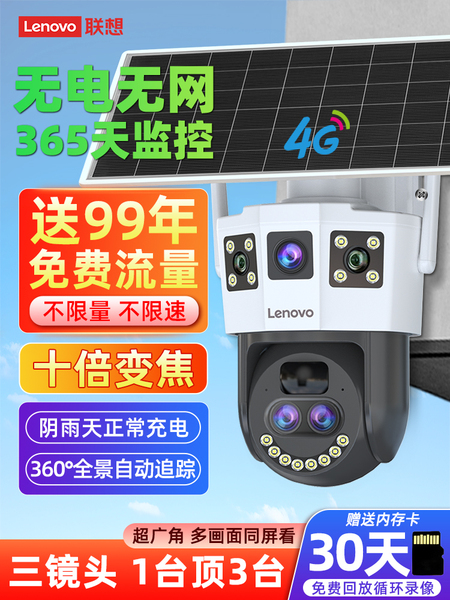 联想太阳能摄像头360度无死角无需网络手机远程室外夜视4G监控器