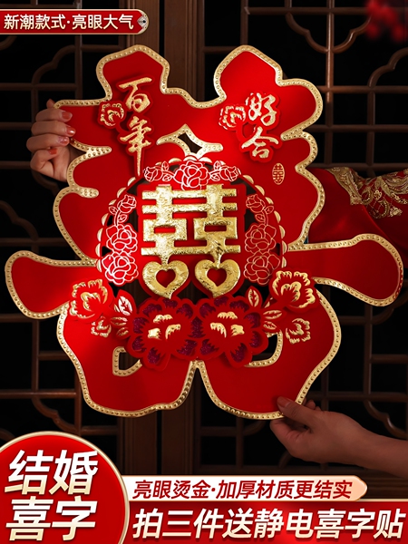 喜字贴大门喜字结婚专用窗户婚房装饰布置门喜客厅大婚庆用品大全