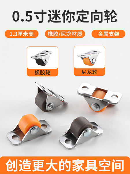0.5寸万向轮定向轮抽屉鞋柜踢脚滑轮榻榻米微型家具滚轮橡胶轮子