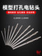 Drill bit Model drilling hand drill Figure DIY Mini electric drill/hand twisting drill 0.8-3.0mm Special drill bit