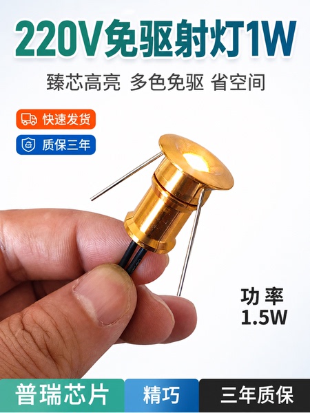 嵌入式免驱动开孔15mm迷你小射灯1W超级小满天星led展柜灯220V