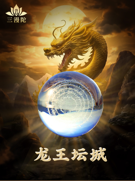 六字大明咒玛尼石投放水域大海水龙王坛城水晶龙王宝瓶居家摆件品