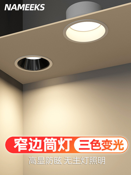 窄边筒灯led嵌入式 孔灯天花灯防眩光极窄边框无主灯射灯三色变光